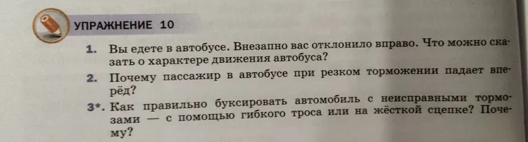 Ответь на вопросы по физике: 1. Вы едете в автобусе. Внезапно вас отклонило вправо. Что можно сказать о характере движения автобуса?