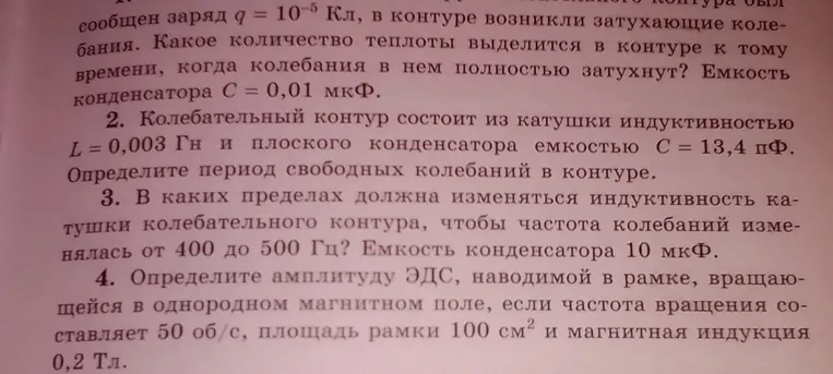 1. Какое количество теплоты выделится в контуре к тому времени, когда колебания в нем полностью затухнут, если сообщен заряд q = 10^-5 Кл, емкость конденсатора C = 0,01 мкФ.