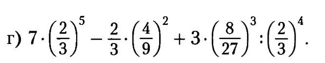 Вычисли значение выражения: $7 \cdot \left(\frac{2}{3}\right)^5 - \frac{2}{3} \cdot \left(\frac{4}{9}\right)^2 + 3 \cdot \left(\frac{8}{27}\right)^3 : \left(\frac{2}{3}\right)^4$