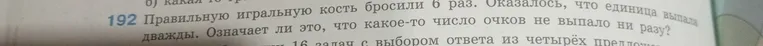 На игральной кости 6 граней. Ты бросил игральную кость 6 раз, и единица выпала дважды. Скажи, означает ли это, что какое-то число очков не выпало ни разу?