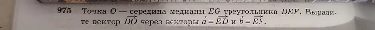 Вырази вектор $\vec{DO}$ через векторы $\vec{a}=\vec{ED}$ и $\vec{b}=\vec{EF}$, если точка $O$ — середина медианы $EG$ треугольника $DEF$.