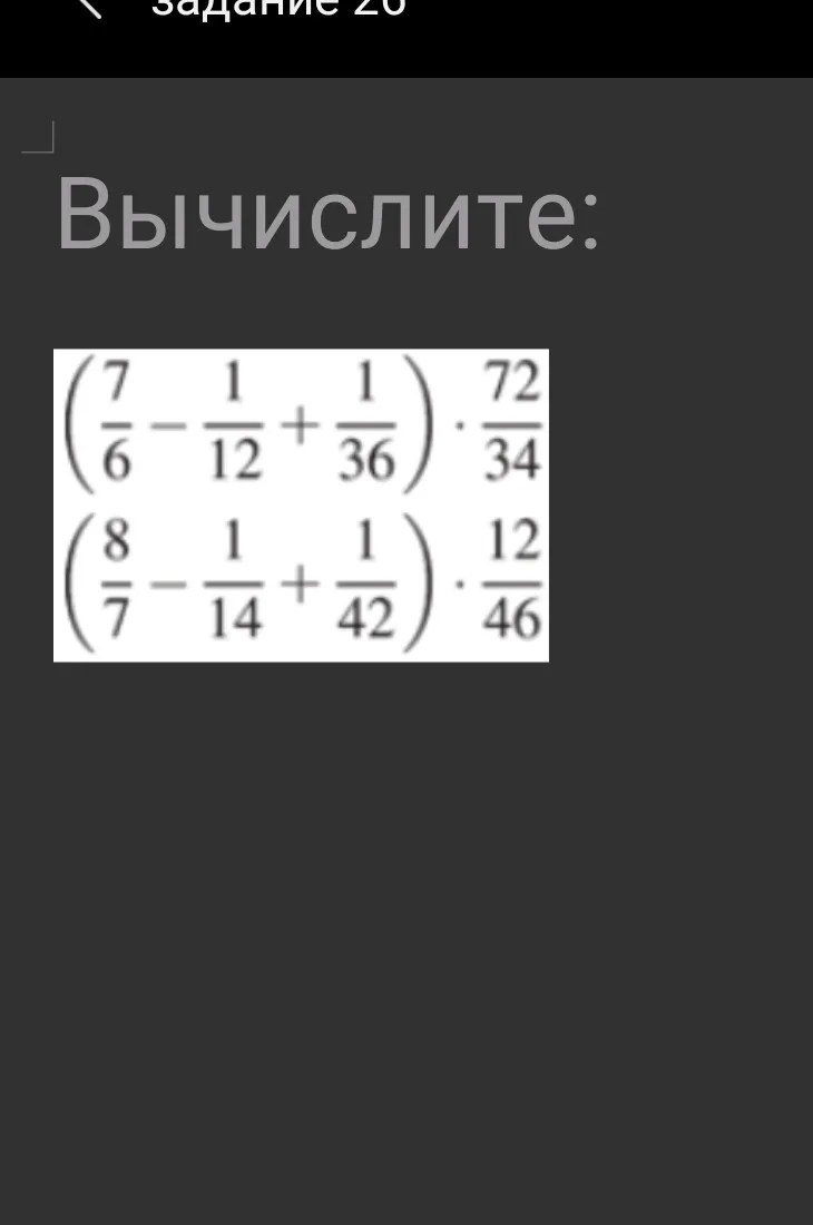Вычислите: $(\frac{7}{6} - \frac{1}{12} + \frac{1}{36}) \cdot \frac{72}{34}$ разделить на $(\frac{8}{7} - \frac{1}{14} + \frac{1}{42}) \cdot \frac{12}{46}$