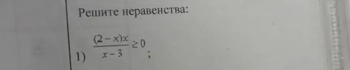 Решите неравенство: $\frac{(2-x)x}{x-3} \ge 0$