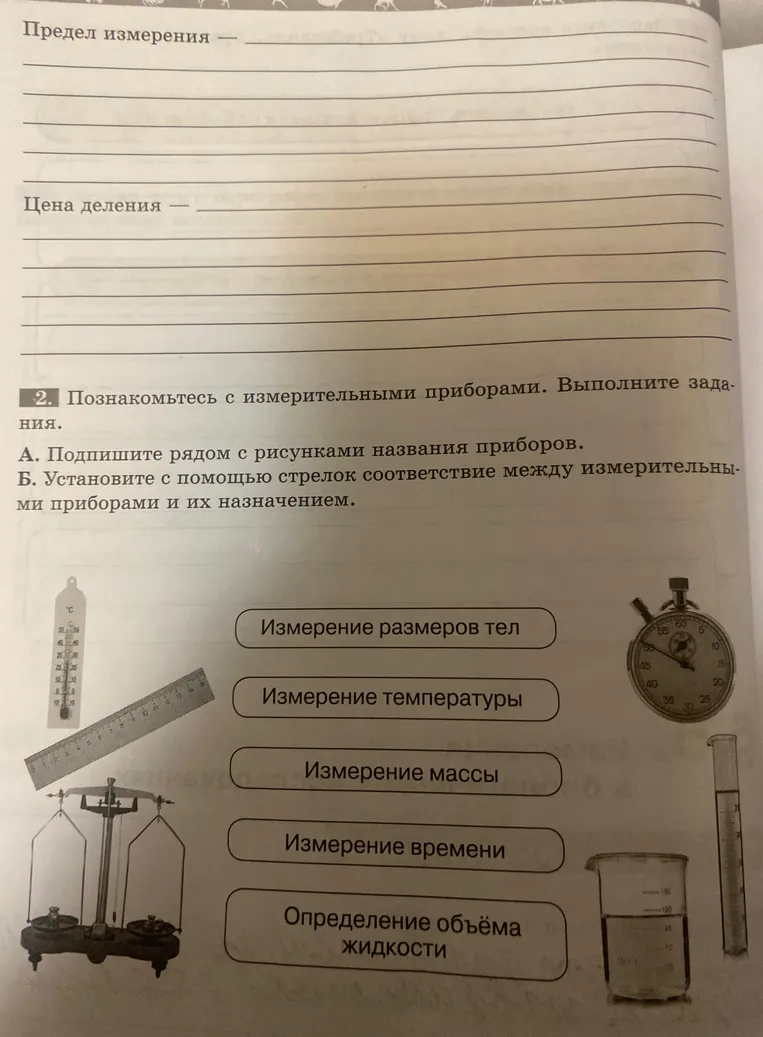 Познакомься с измерительными приборами. Выполните задания. Подпишите рядом с рисунками названия приборов. Установите с помощью стрелок соответствие между измерительными приборами и их назначением.
