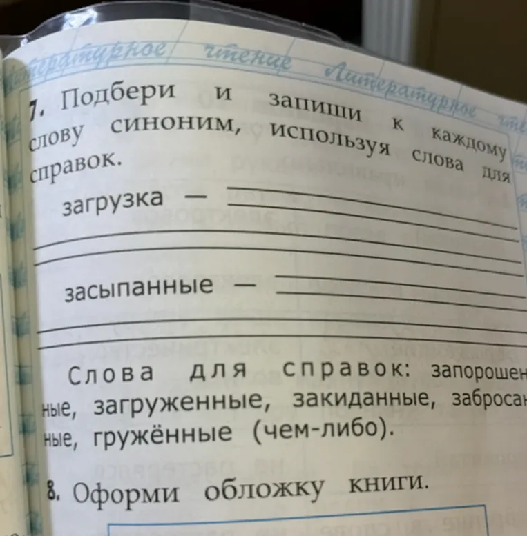 Подбери и запиши к каждому слову синоним, используя слова для справок.