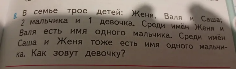 Реши задачу: в семье трое детей — Женя, Валя и Саша; 2 мальчика и 1 девочка. Среди имён Женя и Валя есть имя одного мальчика. Среди имён Саша и Женя тоже есть имя одного мальчика. Как зовут девочку?