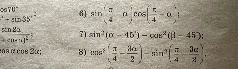 Упрости выражения: $\sin\left(\frac{\pi}{4} - \alpha\right)\cos\left(\frac{\pi}{4} - \alpha\right)$, $\sin^2(\alpha - 45^{\circ}) - \cos^2(\beta - 45^{\circ})$, $\cos^2\left(\frac{\pi}{4} - \frac{3\alpha}{2}\right) - \sin^2\left(\frac{\pi}{4} - \frac{3\alpha}{2}\right)$