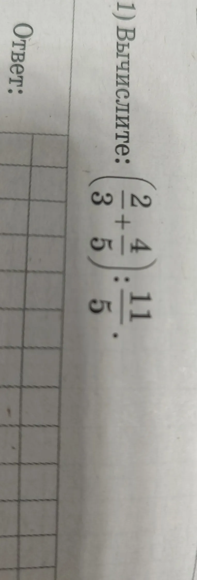 Вычисли значение выражения $(\frac{2}{3} + \frac{4}{5}) : \frac{11}{5}$