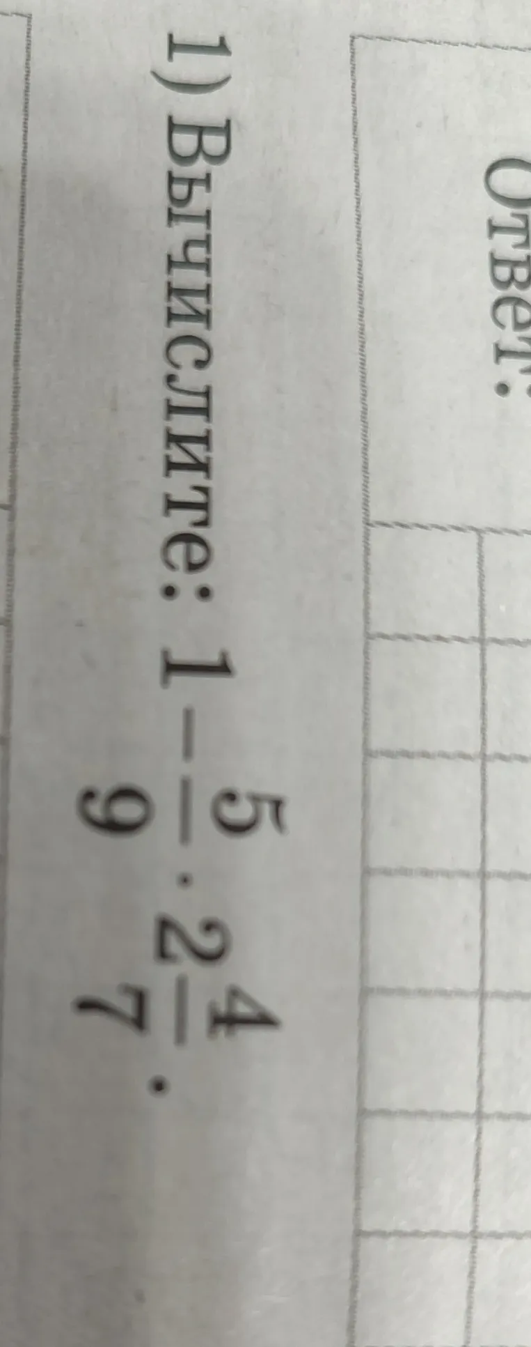 Вычисли: $1 - \frac{5}{9} \cdot 2\frac{4}{7}$