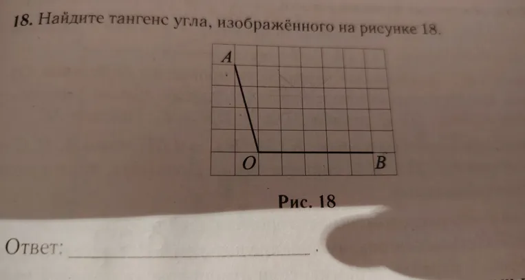 Найди тангенс угла, изображённого на рисунке 18.