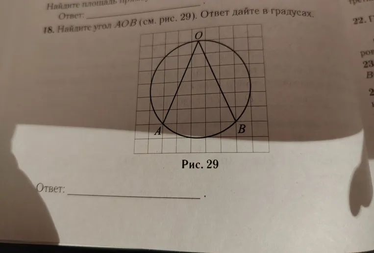 Найди угол AOB (см. рис. 29). Ответ дай в градусах.