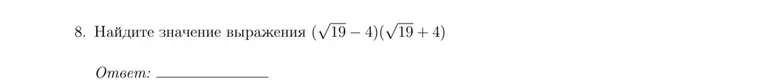 Найди значение выражения $(\sqrt{19}-4)(\sqrt{19}+4)$