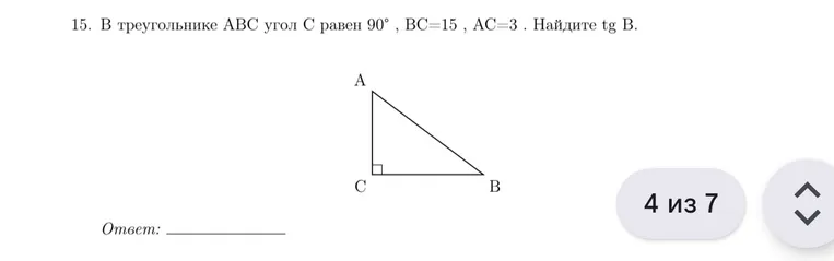 В треугольнике ABC угол C равен 90°, BC=15, AC=3. Найди tg B.