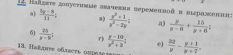 Найди допустимые значения переменной в выражении.