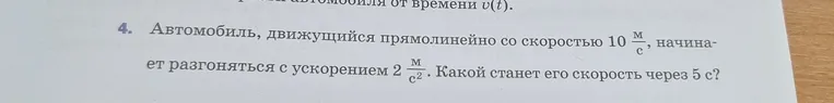 Автомобиль, движущийся прямолинейно со скоростью 10 м/с, начинает разгоняться с ускорением 2 м/с². Какой станет его скорость через 5 с?