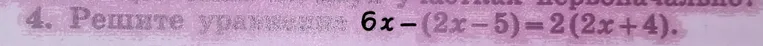 Реши уравнение 6x - (2x - 5) = 2(2x + 4).