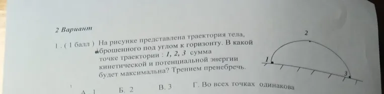 На рисунке представлена траектория тела, брошенного под углом к горизонту. В какой точке траектории 1, 2, 3 сумма кинетической и потенциальной энергии будет максимальна? Трением пренебречь.