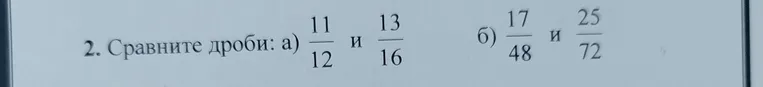 Сравните дроби: а) $\frac{11}{12}$ и $\frac{13}{16}$, б) $\frac{17}{48}$ и $\frac{25}{72}$
