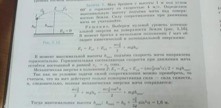 Определи максимальную высоту подъёма мяча над поверхностью Земли, если мяч брошен с высоты 1 м под углом 60° к горизонту со скоростью 4 м/с. Силу сопротивления при движении мяча не учитывай.
