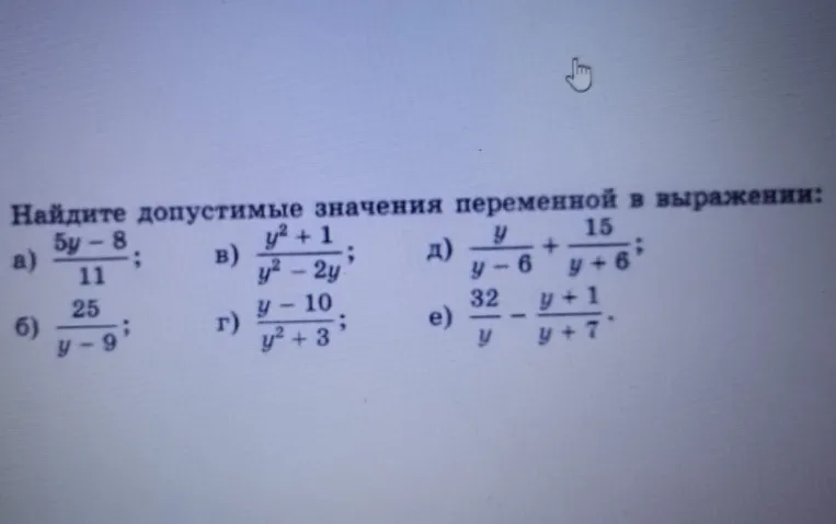 Найди допустимые значения переменной в выражении 5y - 8 / 11