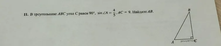 В треугольнике ABC угол C равен 90°, sin ∠A = 4/5, AC = 9. Найдите AB.