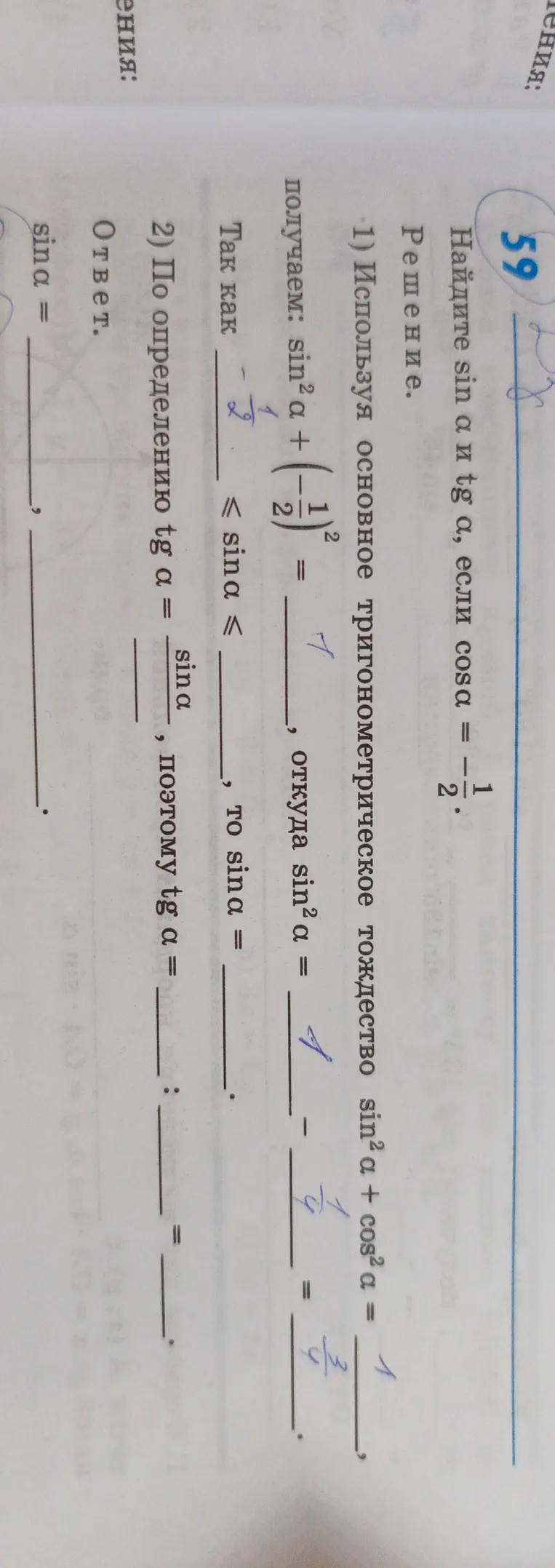 Найди $\sin \alpha$ и $\text{tg } \alpha$, если $\cos \alpha = -\frac{1}{2}$.