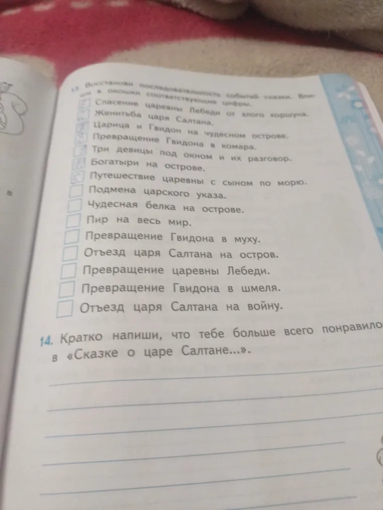 Восстанови последовательность событий сказки и впиши в окошки соответствующие цифры. Кратко напиши, что тебе больше всего понравилось в «Сказке о царе Салтане...»