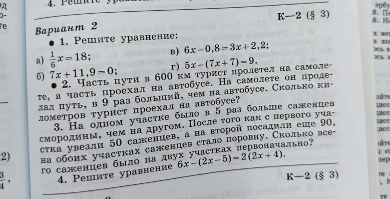 Реши уравнения: а) 1/6x = 18; б) 7x + 11,9 = 0; в) 6x - 0,8 = 3x + 2,2; г) 5x - (7x + 7) = 9
