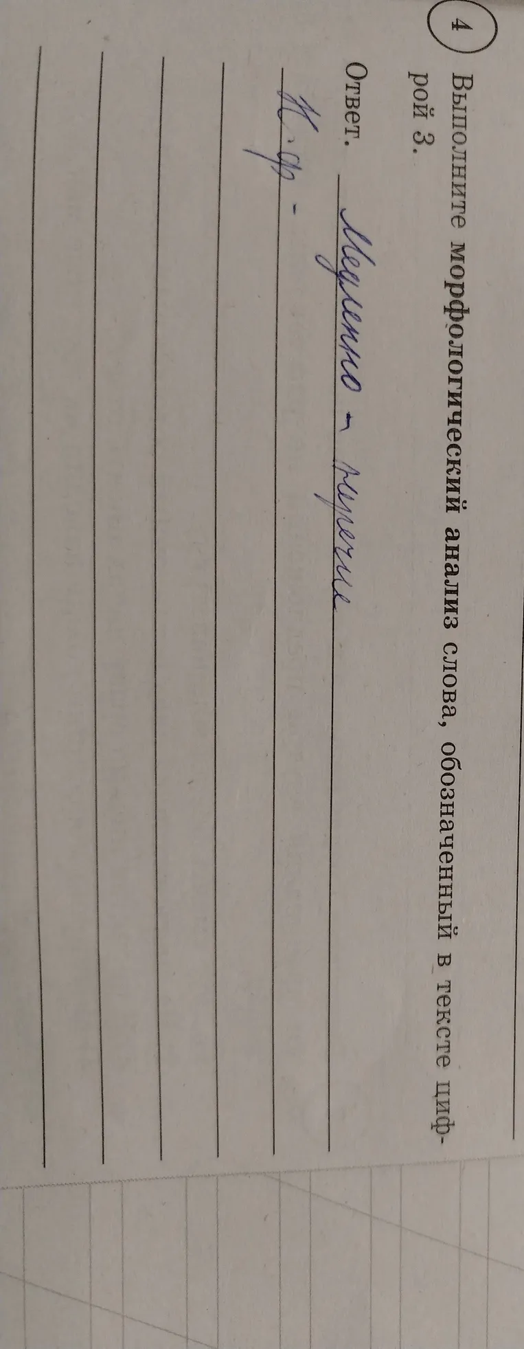Выполни морфологический анализ слова, обозначенного в тексте цифрой 3.