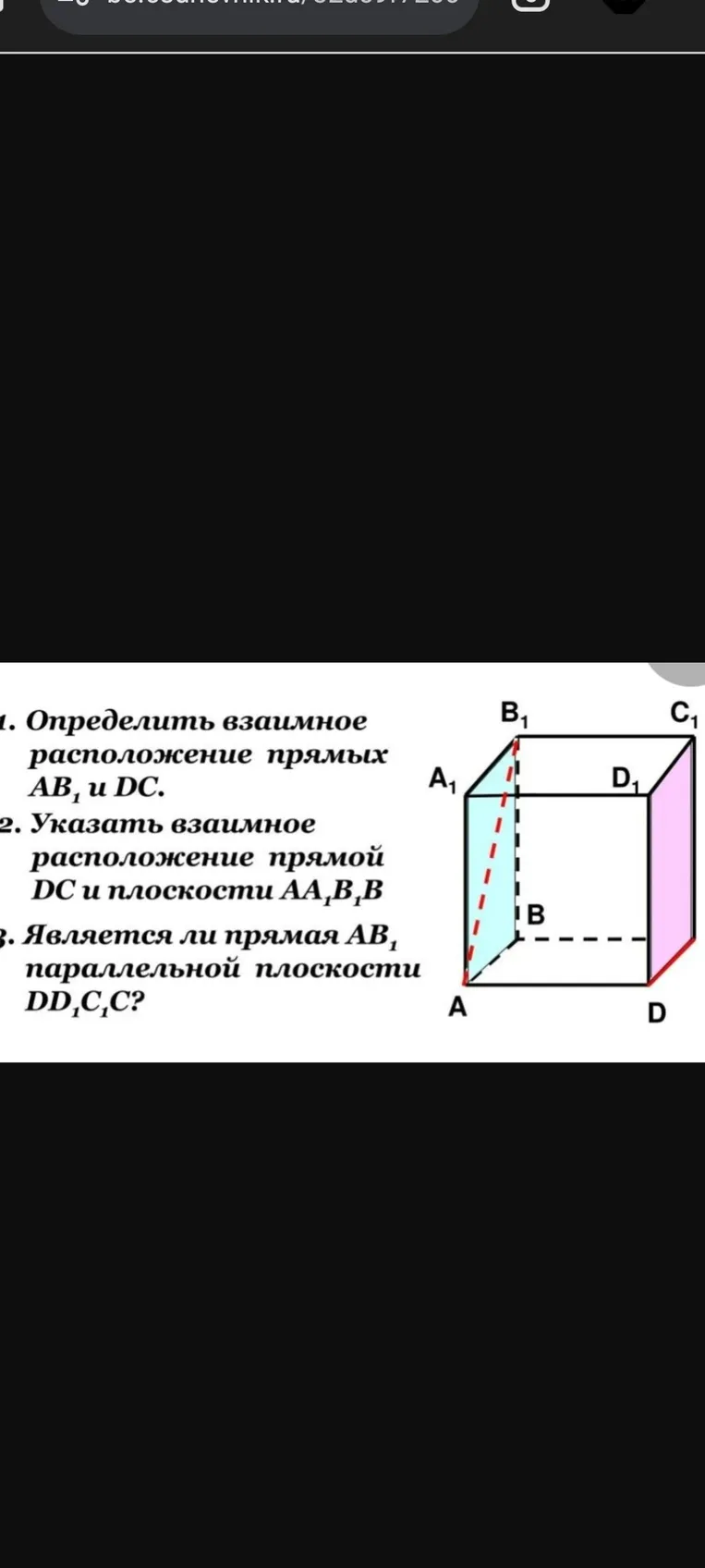 Определи взаимное расположение прямых AB1 и DC.