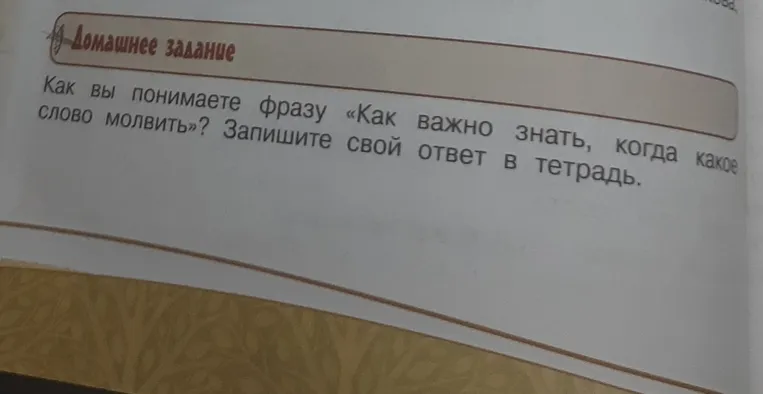 Объясни, как вы понимаешь фразу «Как важно знать, когда какое слово молвить».