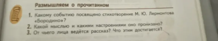 Ответь на вопросы по стихотворению М.Ю. Лермонтова «Бородино»: 1. Какому событию посвящено стихотворение «Бородино»?