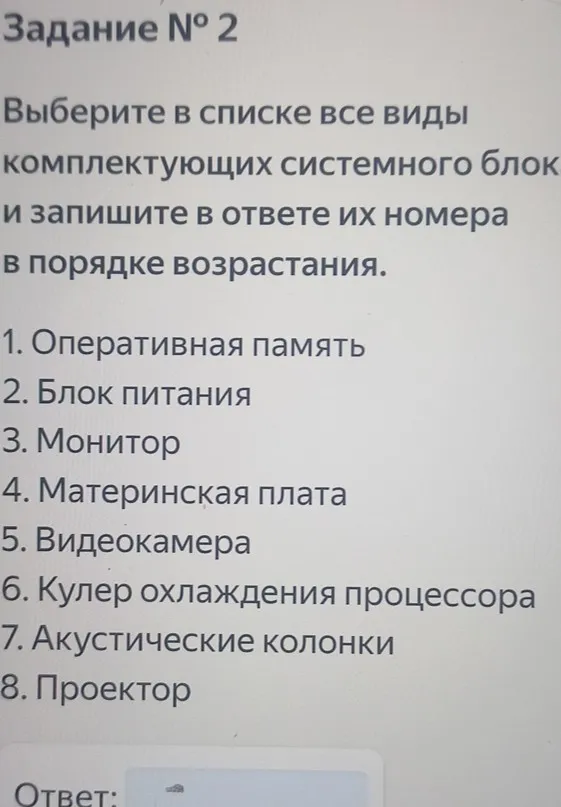 Выберите в списке все виды комплектующих системного блока и запишите в ответе их номера в порядке возрастания.