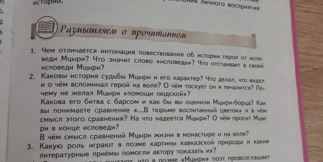 Ответь, чем отличается интонация повествования об истории героя от исповеди Мцыри, что значит слово «исповедь» и что отстаивает в своей исповеди Мцыри.