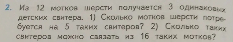 Реши задачу: Из 12 мотков шерсти получается 3 одинаковых детских свитера. 1) Сколько мотков шерсти потребуется на 5 таких свитеров?