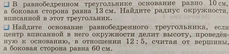 1. В равнобедренном треугольнике основание равно 10 см, а боковая сторона равна 13 см. Найди радиус окружности, вписанной в этот треугольник.