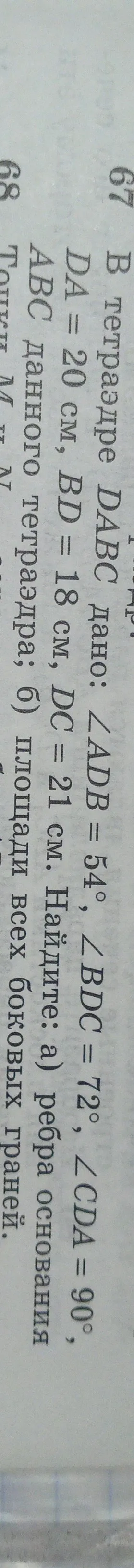 Найди длину ребра AB тетраэдра DABC, если известны DA = 20 см, BD = 18 см, DC = 21 см, \angle ADB = 54^\circ, \angle BDC = 72^\circ, \angle CDA = 90^\circ.