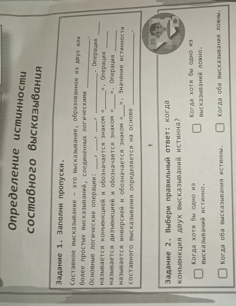 Заполни пропуски и выбери правильный ответ, когда конъюнкция двух высказываний истинна.