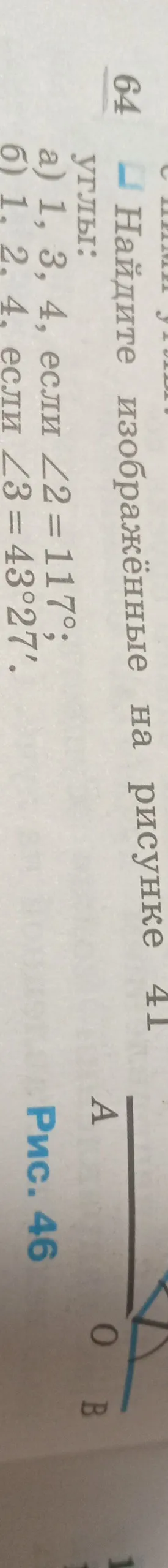 Найди изображенные на рисунке углы 1, 3, 4, если угол 2 = 117 градусов. Найди углы 1, 2, 4, если угол 3 = 43 градуса 27 минут.