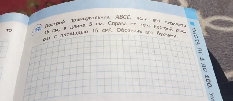 Построй прямоугольник ABCE, если его периметр 16 см, а длина 5 см. Справа от него построй квадрат с площадью 16 см². Обозначь его буквами.