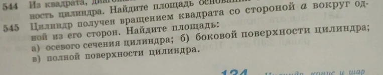 Цилиндр получен вращением квадрата со стороной `а` вокруг одной из его сторон. Найди площадь осевого сечения цилиндра.