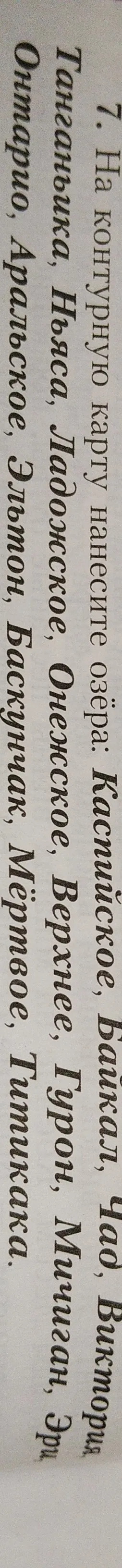 На контурную карту нанеси озёра, реки, горы и низменности