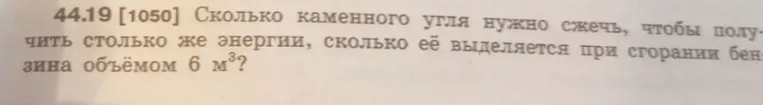 Определи, сколько каменного угля нужно сжечь, чтобы получить столько же энергии, сколько её выделяется при сгорании бензина объёмом 6 м³?