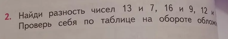 Найди разность чисел 13 и 7, 16 и 9, 12 и. Проверь себя по таблице на обороте обложки.