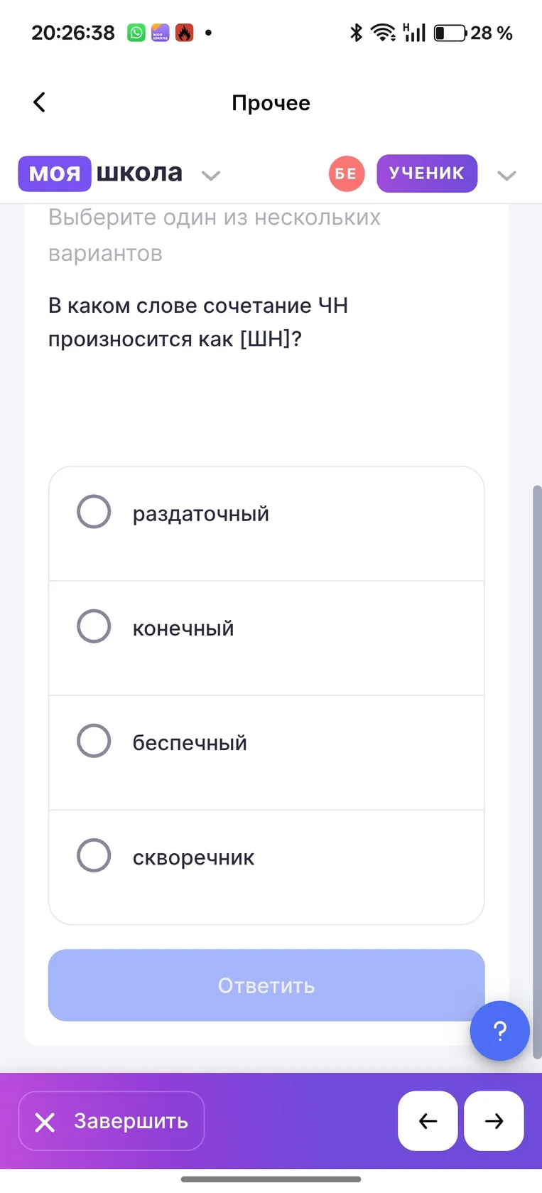 Выбери, в каком слове сочетание ЧН произносится как [ШН].