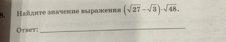 Найди значение выражения $(\sqrt{27}-\sqrt{3})\cdot\sqrt{48}$