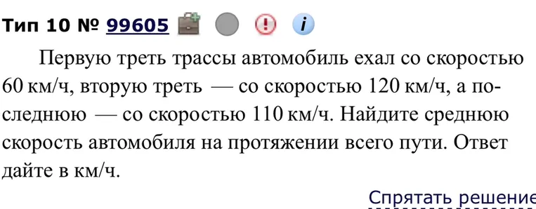 Найди среднюю скорость автомобиля на протяжении всего пути. Известно, что первую треть трассы автомобиль ехал со скоростью 60 км/ч, вторую треть со скоростью 120 км/ч, а последнюю со скоростью 110 км/ч.