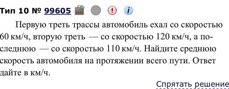 Найди среднюю скорость автомобиля, если первую треть трассы он ехал со скоростью 60 км/ч, вторую треть со скоростью 120 км/ч, а последнюю — со скоростью 110 км/ч.