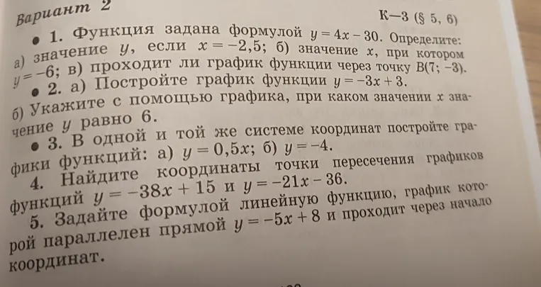 1. Функция задана формулой y = 4x - 30. Определи:
   а) значение y, если x = -2,5;
   б) значение x, при котором y = -6;
   в) проходит ли график функции через точку B(7; -3).