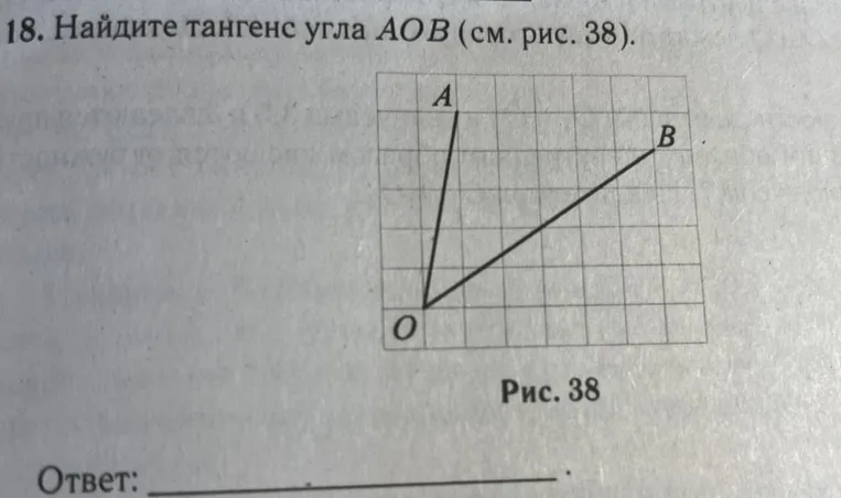 Найди тангенс угла $AOB$ (см. рис. 38).